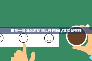 推荐一款闲逸游戏可以开挂吗!√其实是有挂