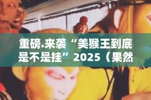 今日重大通报八戒金花有挂是真的√太坑了原来有挂