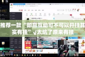 推荐一款八戒金花是不是可以开挂(确实有挂)