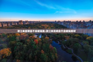 【浙江省疫情防控情况 济南最新/浙江省疫情防控情况 济南最新消息】