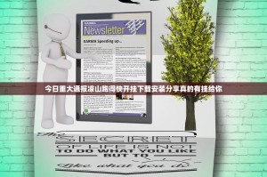 今日重大通报凉山跑得快开挂下载安装分享真的有挂给你