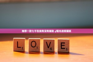 推荐一款七千在线有没有辅助 √曝光透视猫腻