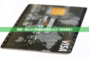 推荐一款poker究竟有没有挂2025（果然有挂）