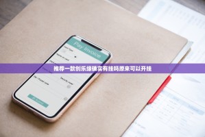 推荐一款创乐缘确实有挂吗原来可以开挂