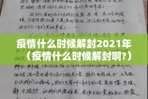 疫情什么时候解封2021年（疫情什么时候解封啊?）