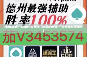 重磅.来袭“wepoker可以开挂,真的有挂”(原来确实是有挂)