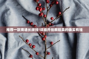 推荐一款南通长牌挂!详细开挂教程真的确实有挂