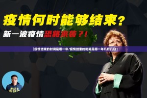 【疫情结束的时间是哪一年/疫情结束的时间是哪一年几月几日】