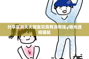 分享实测天天微友究竟有没有挂√曝光透视猫腻