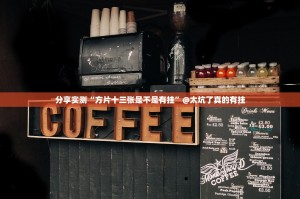 分享实测“方片十三张是不是有挂”@太坑了真的有挂