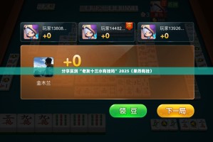 分享实测皇豪互娱真的可以开挂真的有挂原来可以开挂