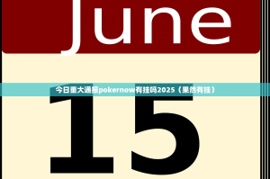今日重大通报pokernow有挂吗2025（果然有挂）