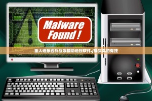 重大通报西兵互娱辅助透视软件√确实真的有挂