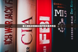 重大通报友愉确实真的有挂果然有挂