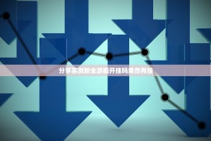分享实测新全游能开挂吗果然有挂