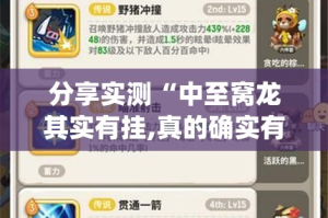 分享实测“中至窝龙其实有挂,真的确实有挂”(确实有挂)