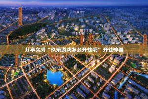 今日重大通报“欢乐南通长牌开挂在哪里开”其实确实有挂