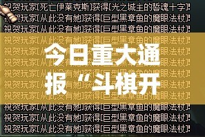 今日重大通报“斗棋开挂软件”@太坑了真的有挂
