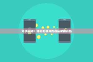 分享实测鷗動休闲的确真的有挂果然有挂