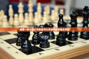 推荐一款斗棋红中到底可以开挂吗其实确实有挂