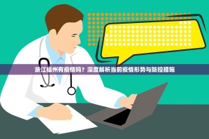 浙江福州有疫情吗？深度解析当前疫情形势与防控措施