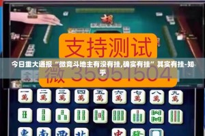 今日重大通报老友十三水“能不能开挂”确实有挂√曝光透视猫腻
