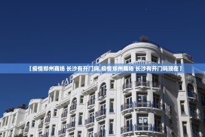 【疫情郑州商场 长沙有开门吗,疫情郑州商场 长沙有开门吗现在】