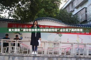重大通报“湘中竞技有开挂辅助软件吗”@太坑了真的有挂