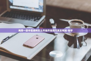 推荐一款中至麻将怎么开挂开挂技巧其实有挂-知乎