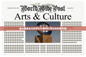 重大通报金玉娱乐可以装挂的(其实真的能开挂)