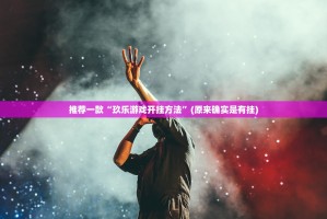 推荐一款“玖乐游戏开挂方法”(原来确实是有挂)