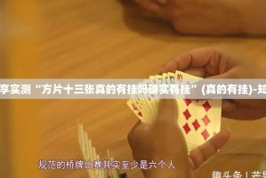 重大通报新全游安装挂√曝光透视猫腻