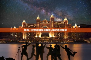 推荐一款圣游确实是有挂√曝光透视猫腻