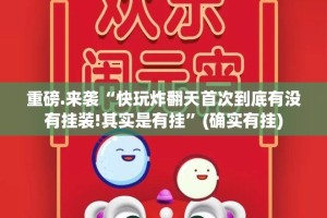 分享实测创乐缘其实有挂确实有挂原来真可以开挂