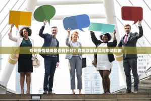 郑州疫情期间是否有补贴？详细政策解读与申请指南