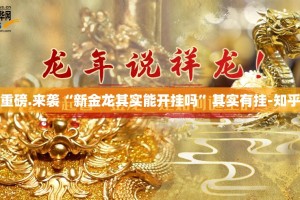 重磅.来袭“新金龙其实能开挂吗”其实有挂-知乎