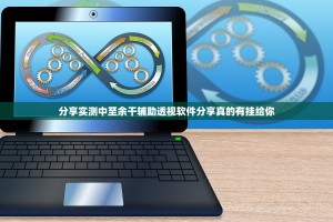 分享实测中至余干辅助透视软件分享真的有挂给你