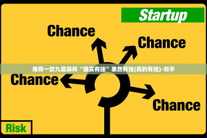 推荐一款九道麻将“确实有挂”果然有挂(真的有挂)-知乎