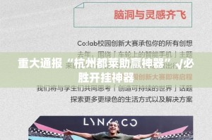 重大通报“杭州都莱助赢神器”√必胜开挂神器