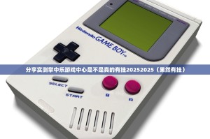 分享实测掌中乐游戏中心是不是真的有挂20252025（果然有挂）