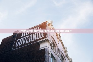 郑州这次疫情封城吗/郑州这次疫情封城吗现在