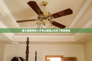 重大通报悟空大厅怎么装挂√太坑了原来有挂