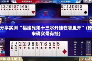 分享实测“福建兄弟十三水开挂在哪里开”(原来确实是有挂)