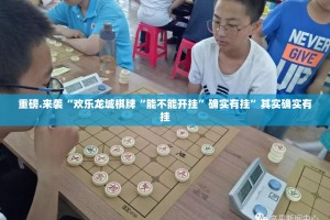 重磅.来袭“欢乐龙城棋牌“能不能开挂”确实有挂”其实确实有挂