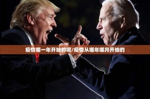 疫情哪一年开始的呢/疫情从哪年哪月开始的