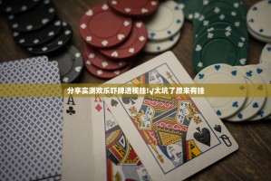 分享实测欢乐吓牌透视挂!√太坑了原来有挂