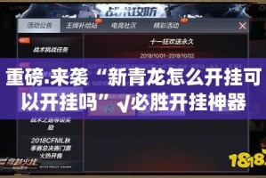 重磅.来袭“新青龙怎么开挂可以开挂吗”√必胜开挂神器