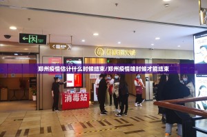 郑州疫情估计什么时候结束/郑州疫情啥时候才能结束
