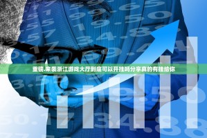 重磅.来袭浙江游戏大厅到底可以开挂吗分享真的有挂给你