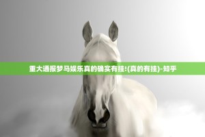 重大通报掌中乐游戏中心到底有没有挂装!其实是有挂其实有挂-知乎